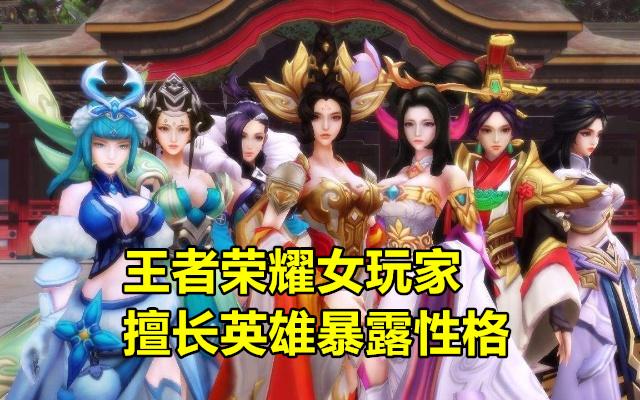 有人说王者荣耀女玩家擅长英雄可以暴露性格,“渣女”爱打野,“萝莉”钟爱辅助,你认为呢？