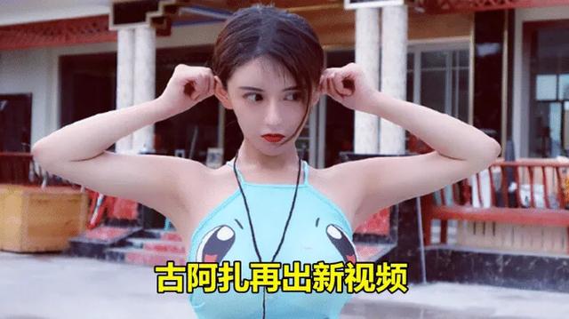 为挽回人气古阿扎再发新视频,还原“复古风”清新脱俗,“视频门”事件能否落下帷幕？