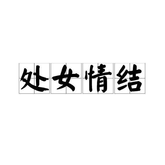 男人都会有处女情结吗？
