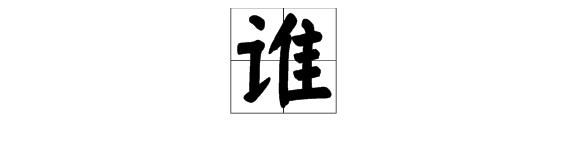 端木蕻良怎么读:“谁”的拼音怎么读是shui还是shei？