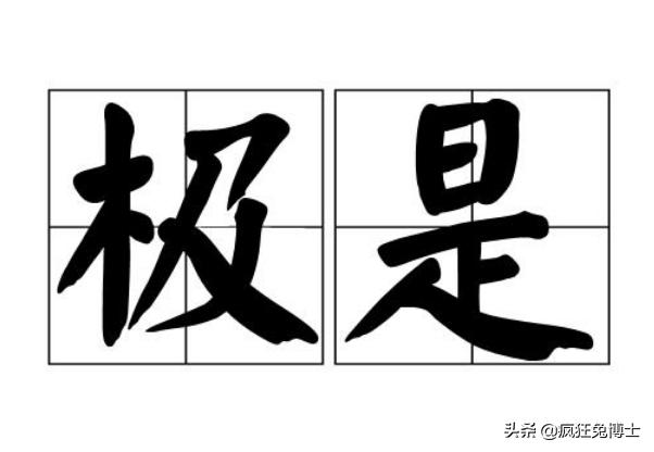 一个几十字就能解决的问题,非得写几百字,难道这才是头条的好回答吗？