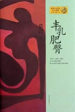 莫言女儿:莫言的《丰乳肥臀》好看嘛？