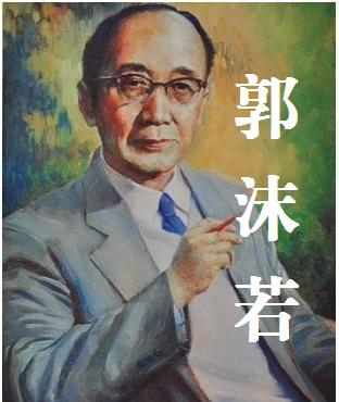 郭沫若资料介绍:郭沫若最大的成就是什么？