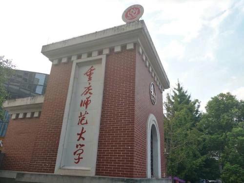 重庆师范大学招生办?重庆市师范大学研究生官网