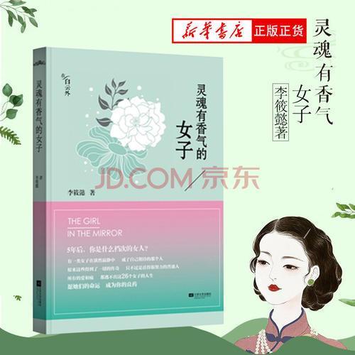 佘爱珍:《灵魂有香气的女子》这本书有谁看过？一起来讨论一下？