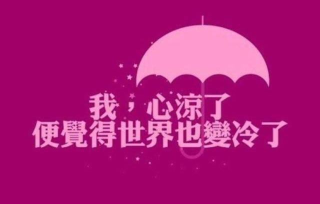 头条问答 - 暖一颗心要很多年,凉一颗心只在一瞬间,当心凉到谷底,一切
