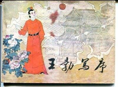 《滕王阁序》很出名,为谁做的序,里面的文章者诗集都不太好吗？