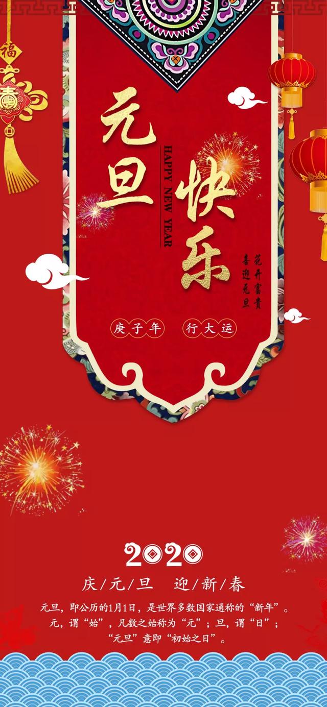 2020元旦节海报图片配图大全 2020年元旦节祝福图片