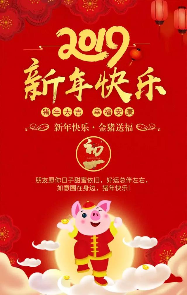 2019猪年春节精美图片大全 春节祝福快乐问候语