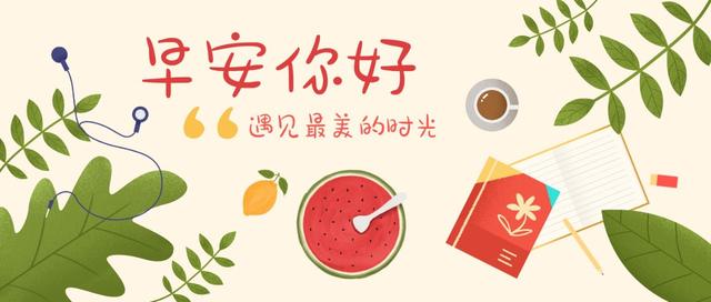 周五早安正能量说说：无论逆境顺境，都要保持一种乐观进取的心态