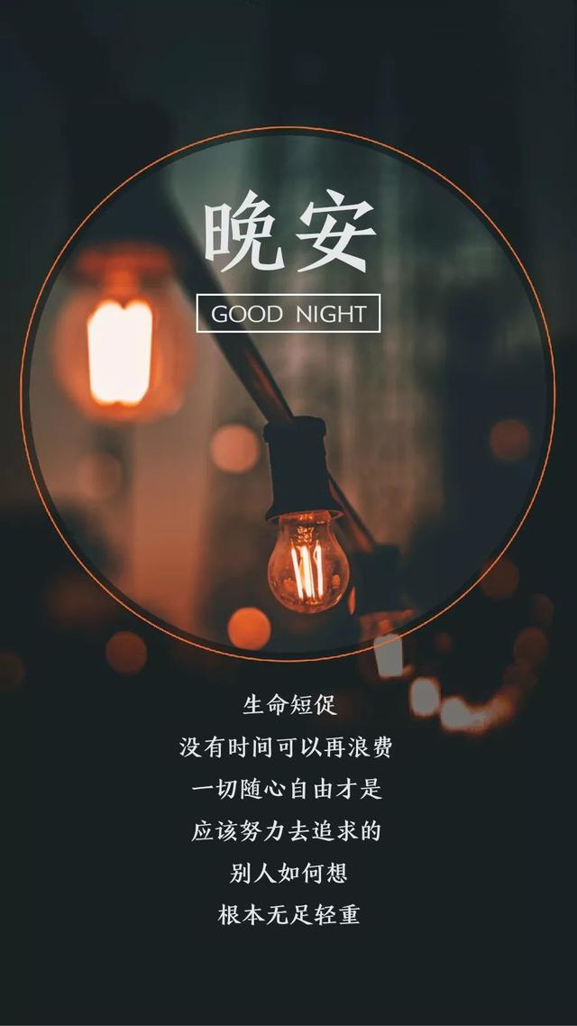 晚安心语190111：别老想着将就，好的都在路上