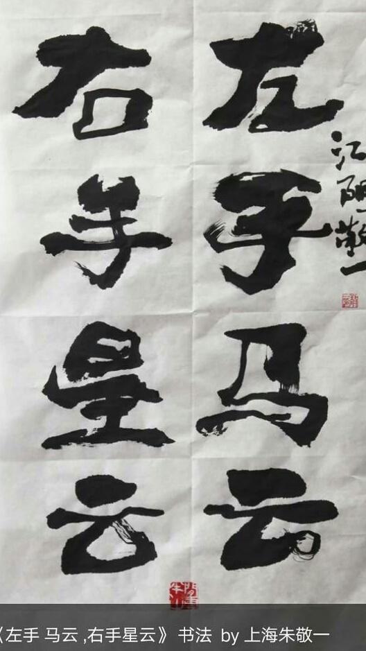 左马云禅右星雲寿这几幅字如何？