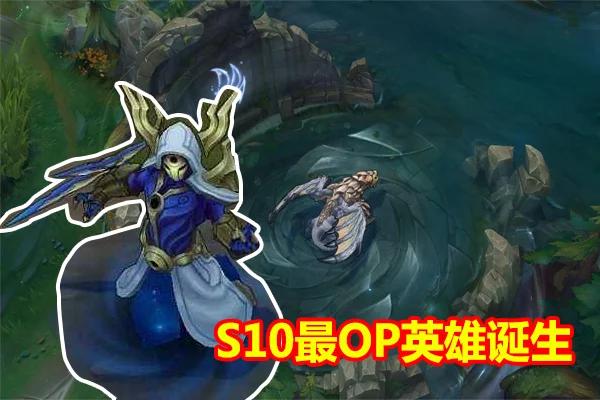 LOL“S10赛季首个T0英雄”诞生,大招几乎一秒一个,还能秒人,韩服乱套了,你怎么看？