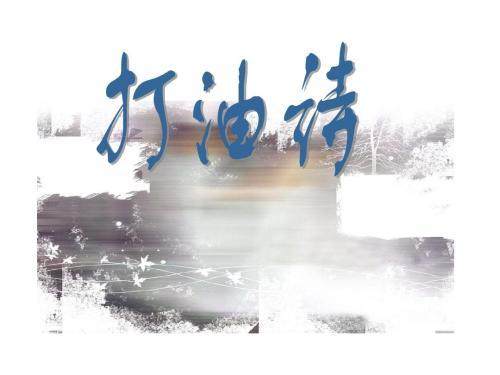 历史上有哪些搞笑的打油诗？