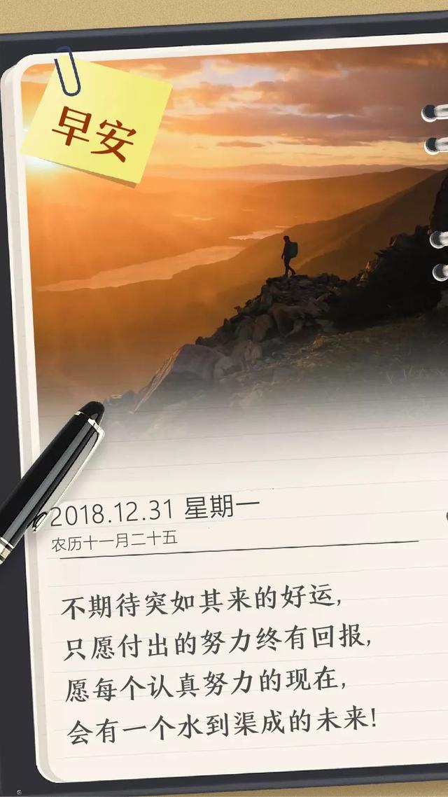 2018最后一天早安日签：愿所有美好，都不负归期