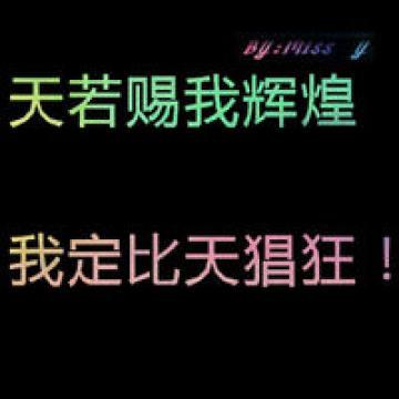 天若再赐我辉煌,我定比天更猖狂!