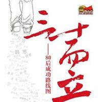 你觉得30而立,对现在的人来讲,立什么才算立住了？