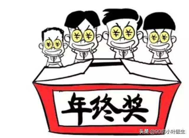 事业编乡镇卫生院医生有年终奖吗？