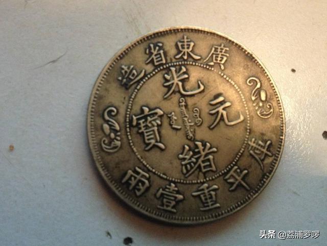 库币，真品双龙寿字币库平一两的光绪元宝，直径4.5Cm的有多重