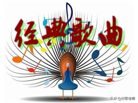 什么样的歌曲能称得上经典？你心目中的经典歌曲是什么歌？