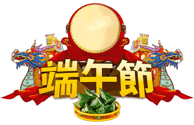 端午安康动态图片 端午节的祝福GIF闪图