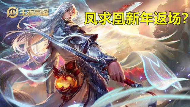 AG梦泪谈李白凤求凰皮肤：“受妹子喜爱不是因为特效,而是建模和语音”,你同意吗？