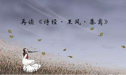 《诗经·王风·黍离》怎么解读？