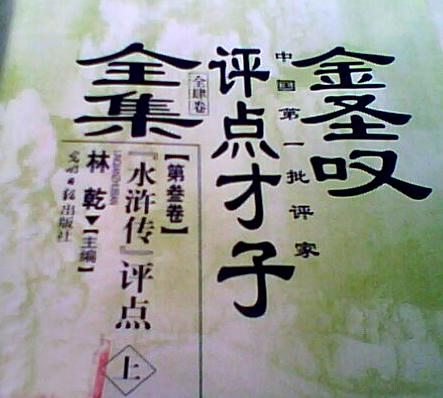吴道子是哪朝人:金圣叹是哪朝人？有什么故事？