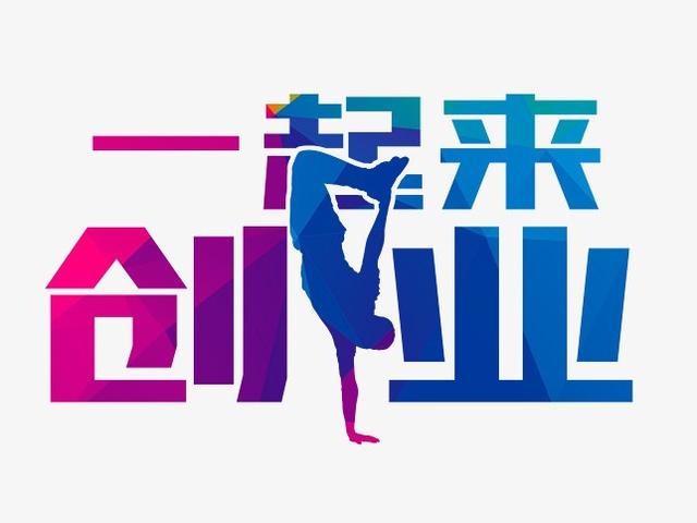 热点创业，人到中年，下岗失业，该如何重新创业