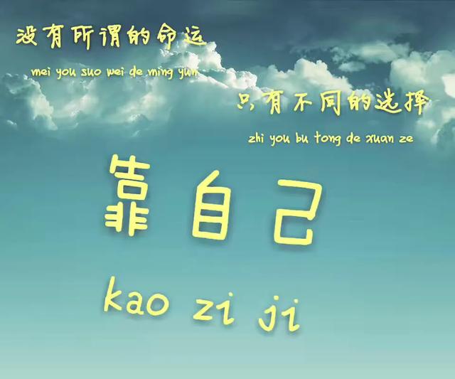 “人要懂：即使有人愿意帮助你,你也要靠自己”你怎么看？