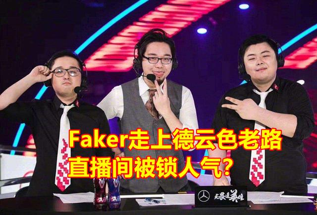 Faker也走上了德云色老路,直播间热度暴跌50%,弹幕数量略显真实,你有何看法？