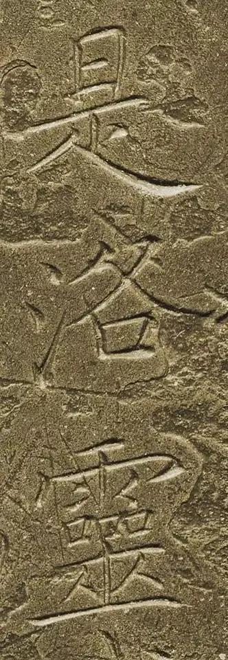 王献之简介:同为书法大家的王羲之父子，为何父亲的名气要大很多？