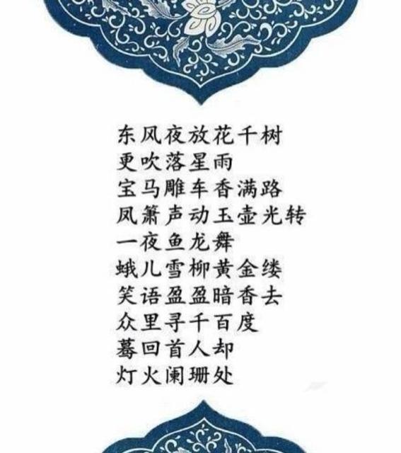 "众里寻他千百度,蓦然回首那人却在灯火阑珊处"描写的是哪个节日?
