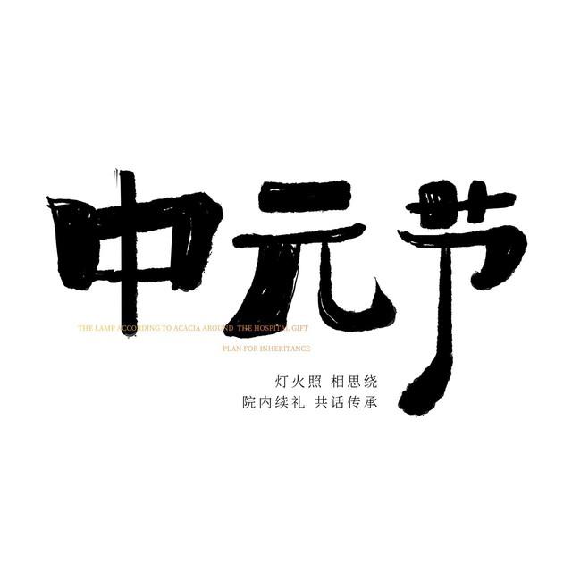 七月十五鬼节的来历:中国传统“鬼节”七月半的来历，哪位大师可否赐教？