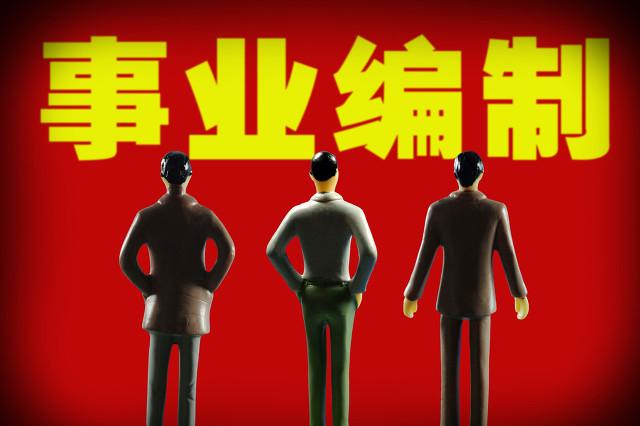 事业单位的福利待遇怎么样？