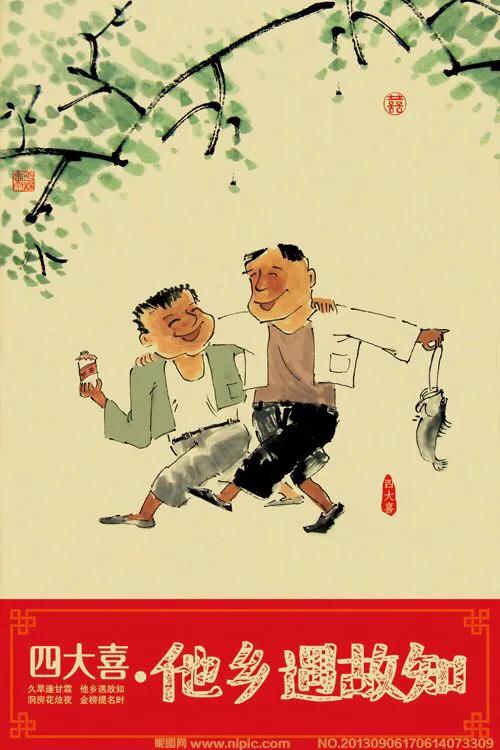 久旱逢甘霖他乡遇故知洞房花烛夜金榜题名时人生四大喜事你经历过几喜