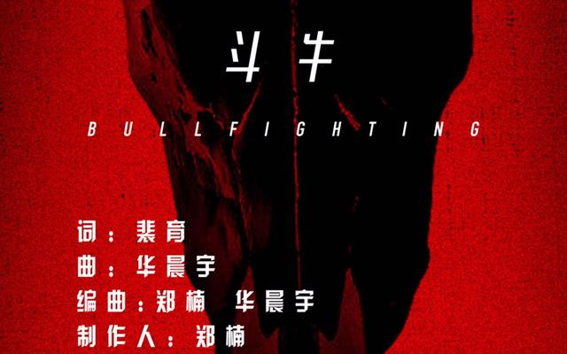 华晨宇个人资料简介:华晨宇《斗牛》这首歌在表达什么？