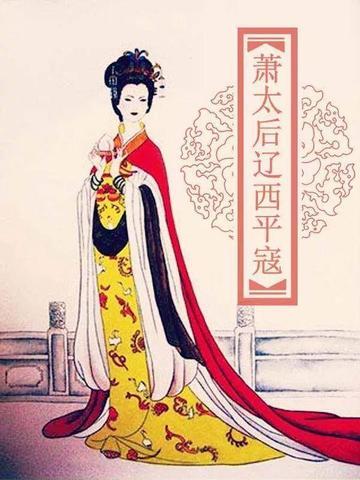 萧太后:为什么说萧太后是一位杰出的女政治家？