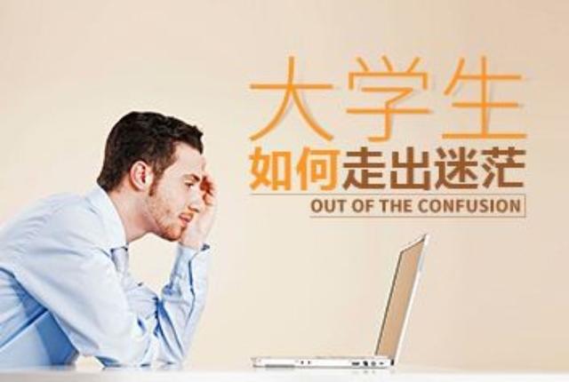 大学生了没陈冠希:当代大学生，没有什么背景的你是否感觉到了迷茫？