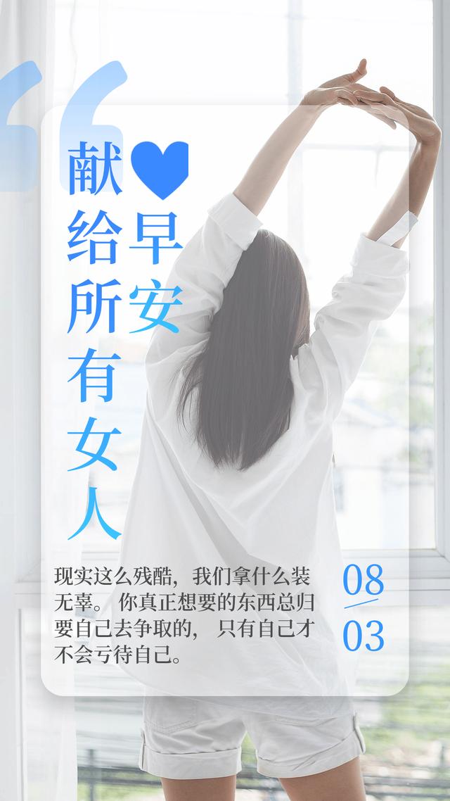 3.8妇女节早安图片日签带字，女人节正能量早上好问候语说说