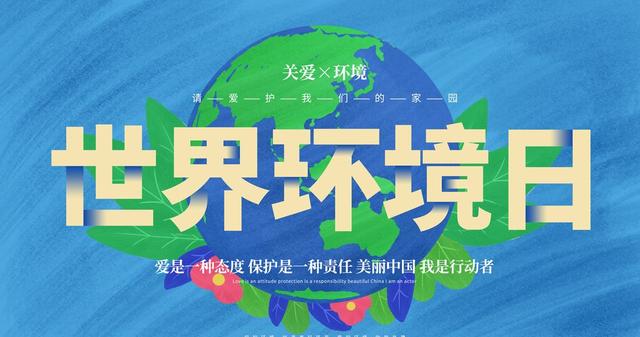 地球透支日:每年世界环境日在哪一天？