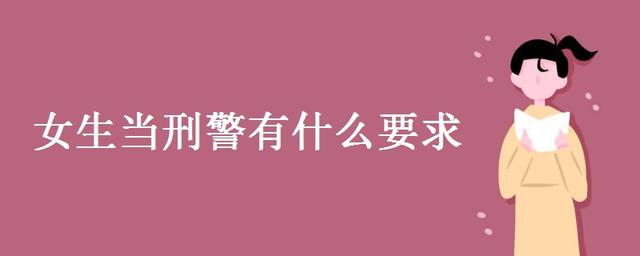 女生当刑警的可能性是不是很小呀？怎样能当上刑警？