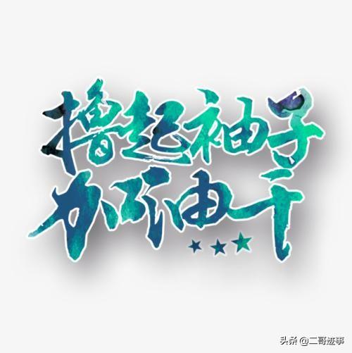 如果做自媒体每天能有150块的收入,还有必要上班吗？