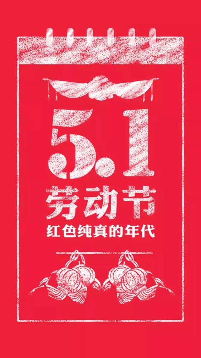 五一劳动节图片配图素材大全，五一朋友圈简短祝福问候语句文案