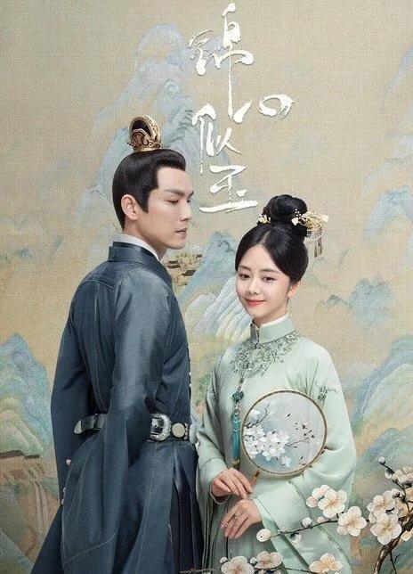 任嘉伦谭松韵互叫本名:《锦衣之下》剧终，你对任嘉伦谭松韵饰演的角色结局满意吗？