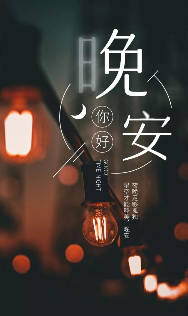 小忧伤的晚安心情文案，戳穿心窝，优美插画