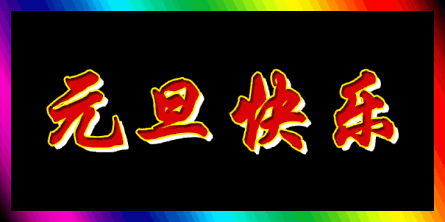 2020元旦快乐祝福语说说简短，鼠年元旦节祝福动态表情包图片