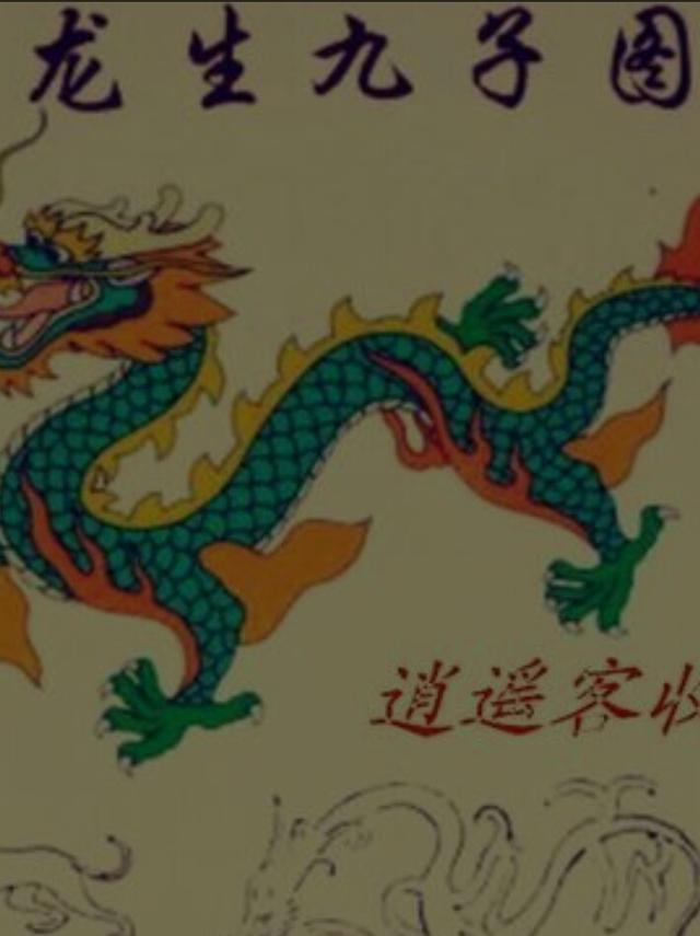 中国有两条龙是什么，龙生九子，各有不同。但之前却没有龙，那么龙是谁生的