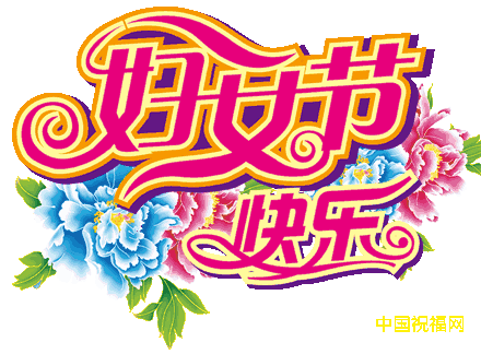 女人节的祝福语大全 三八女神节快乐表情图片