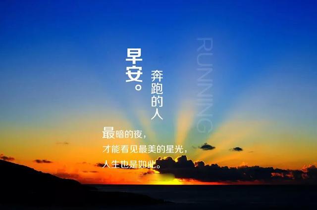 新周早安心语正能量：一切成功，完全来自不倦的努力和奋力奔跑